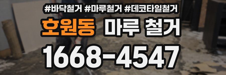 호원동 마루 철거