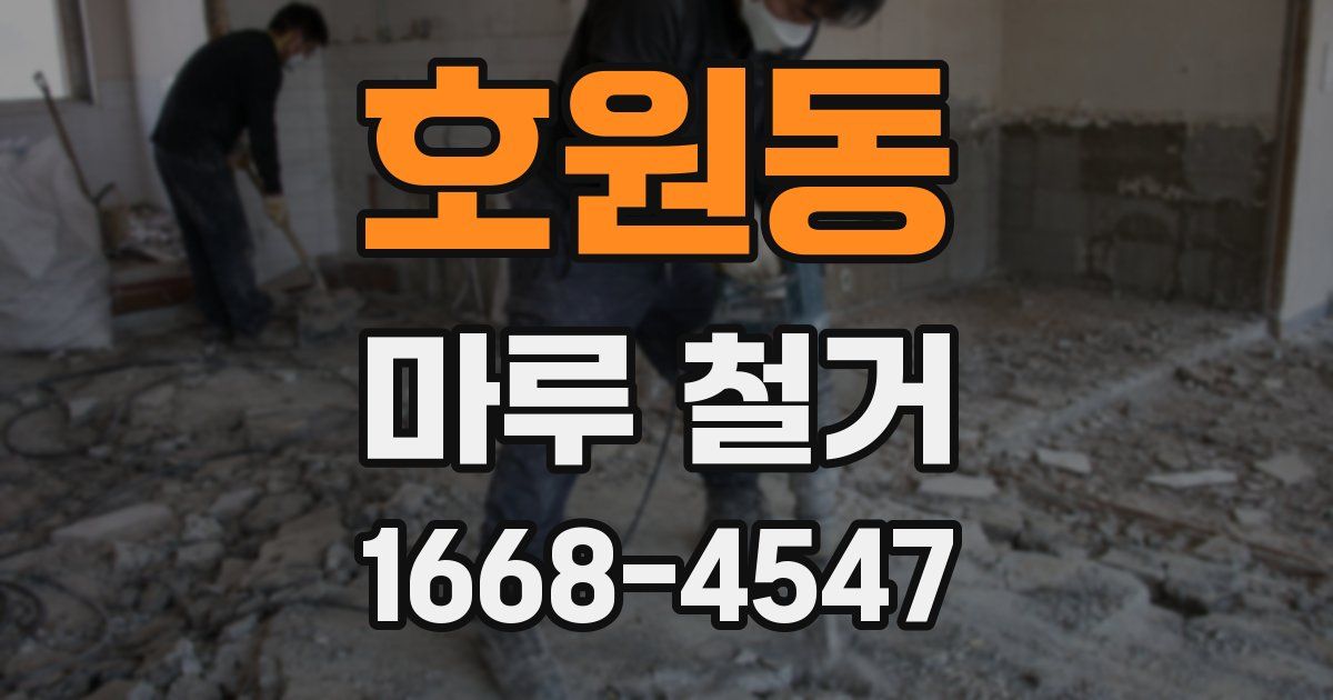 호원동 마루 철거