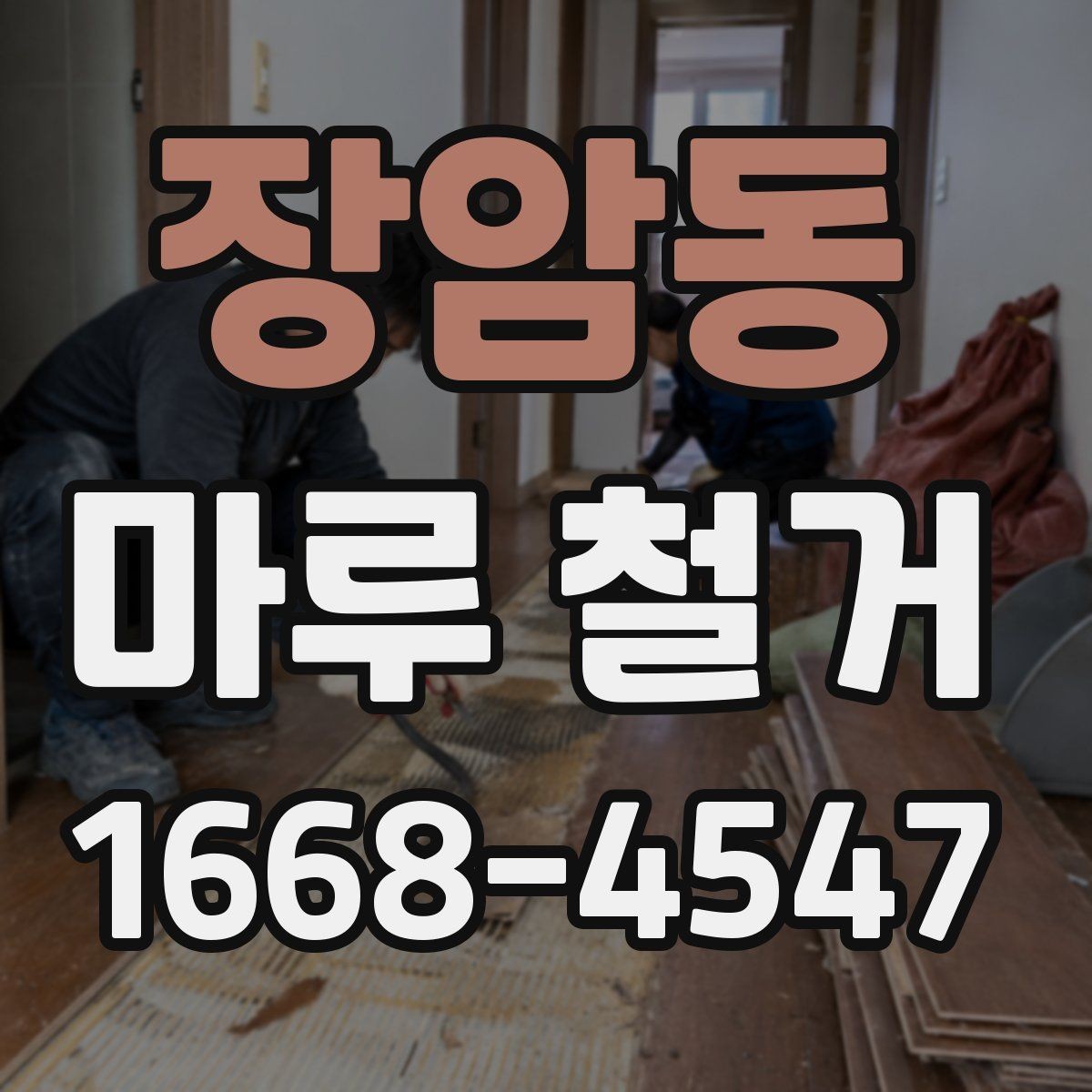 장암동 마루 철거 전 준비부터 완료까지 한 번에 보기
