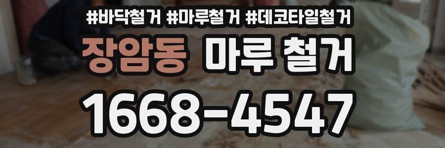 장암동 마루 철거