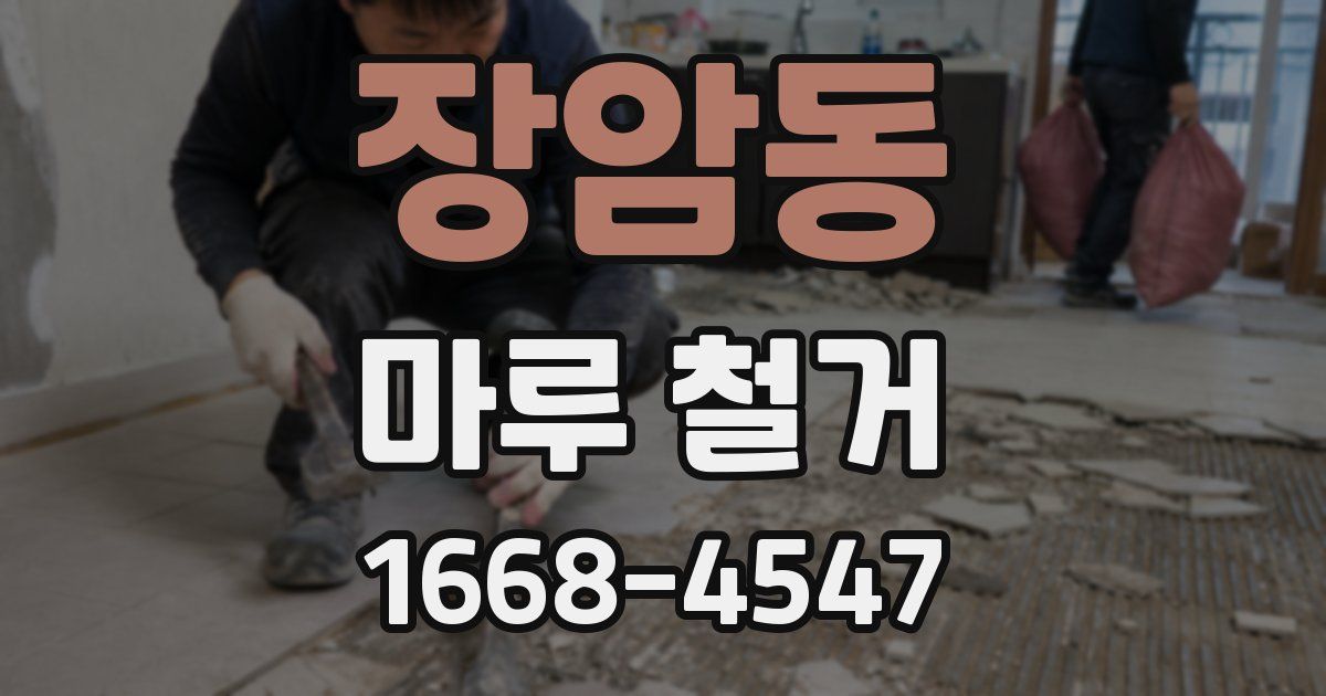 장암동 마루 철거
