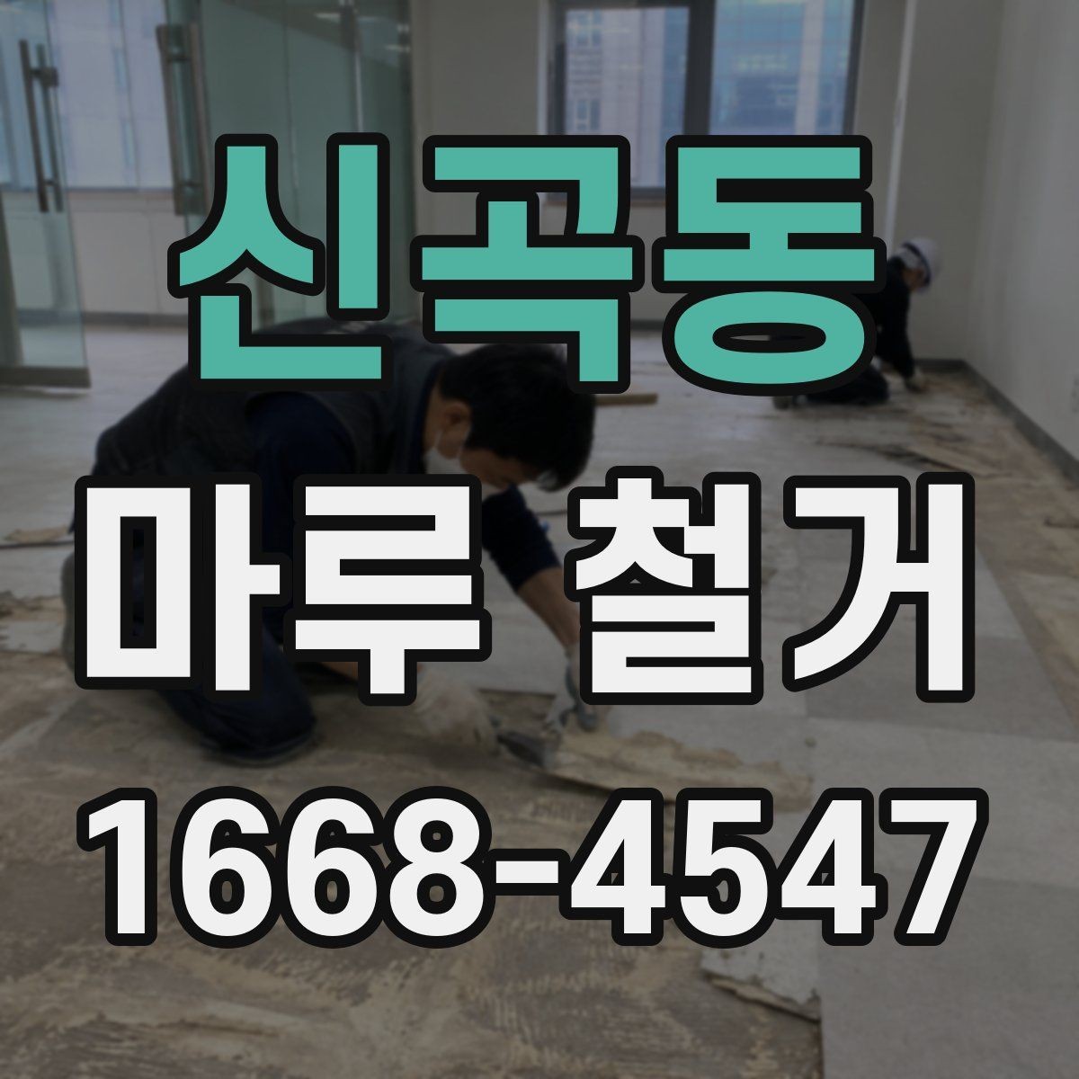 신곡동 마루 철거 업체 상담 시 질문할 내용