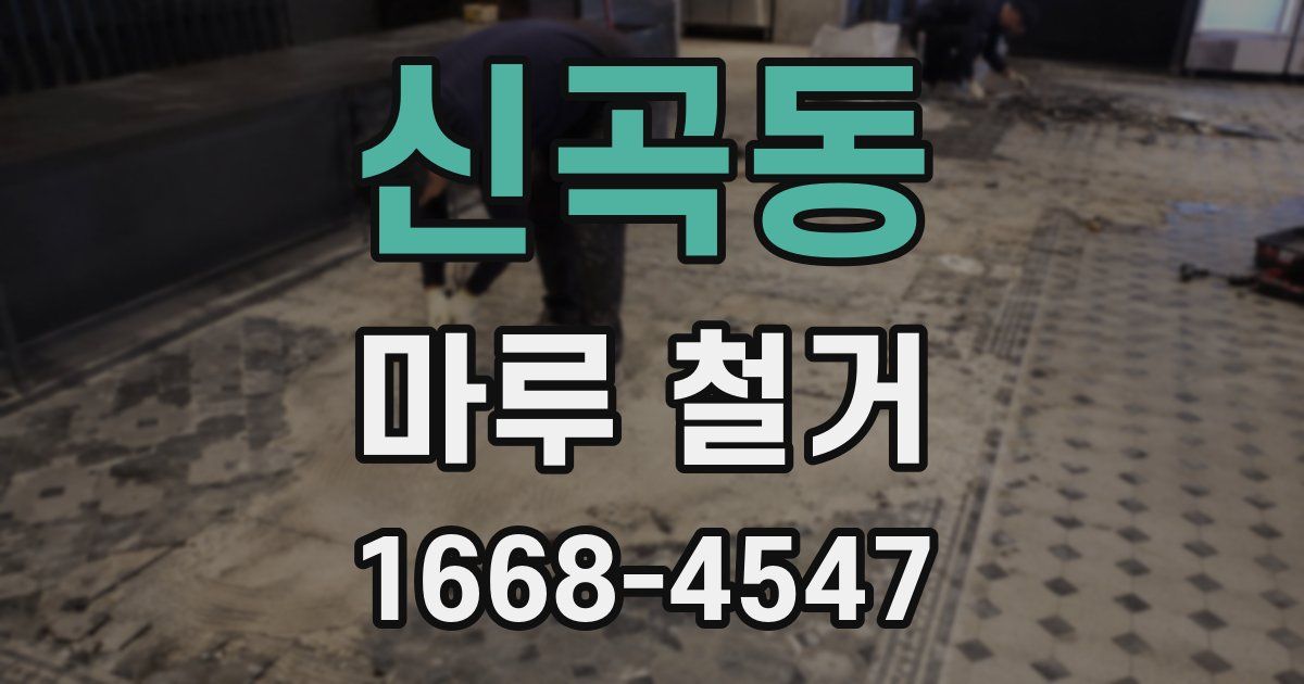 신곡동 마루 철거