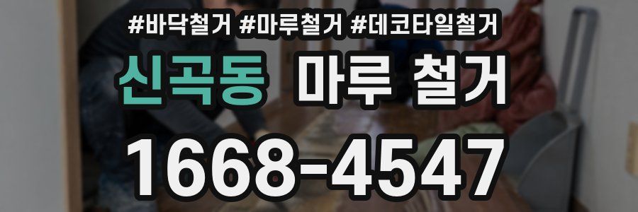 신곡동 마루 철거
