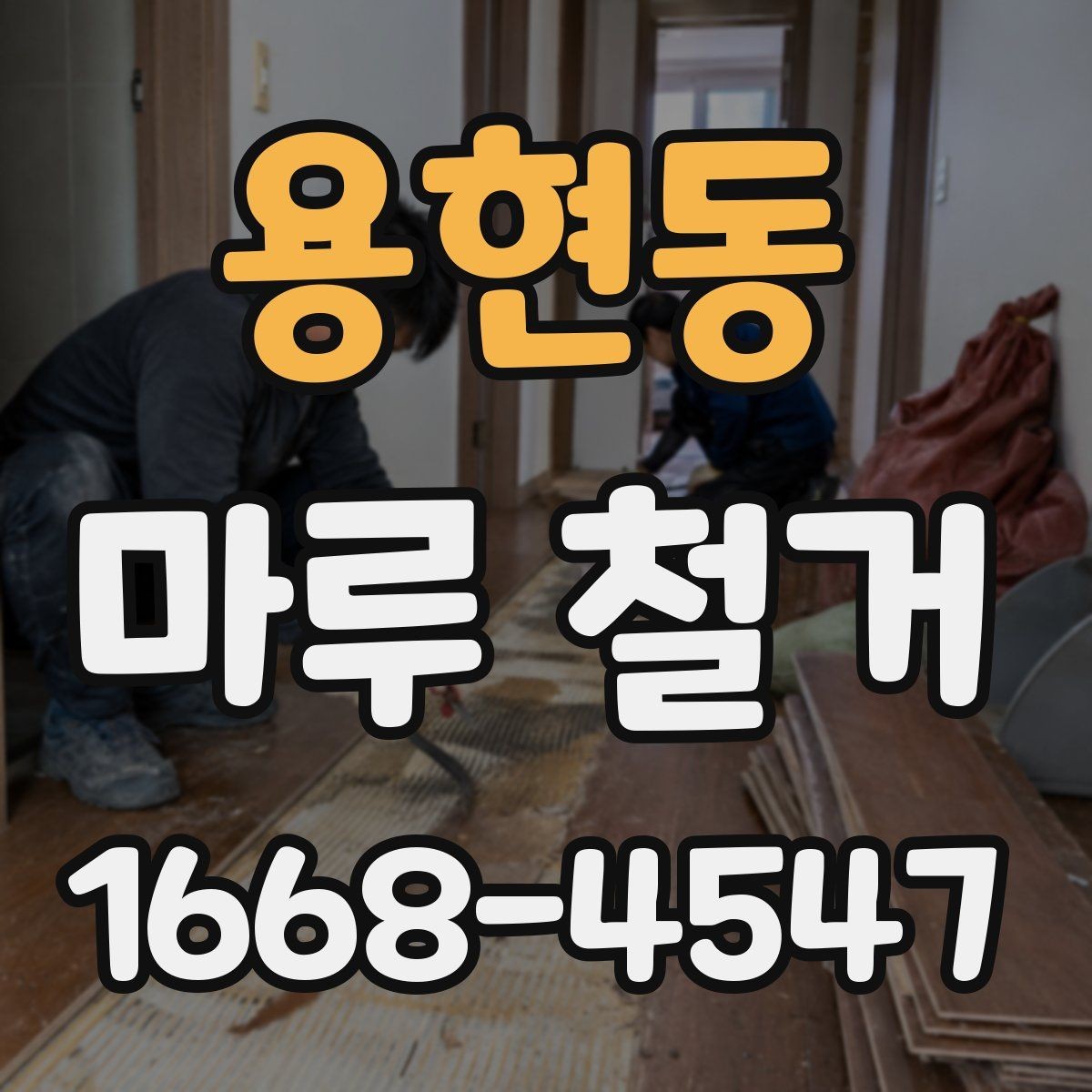 용현동 마루 철거 후 청소 범위는 어디까지일까
