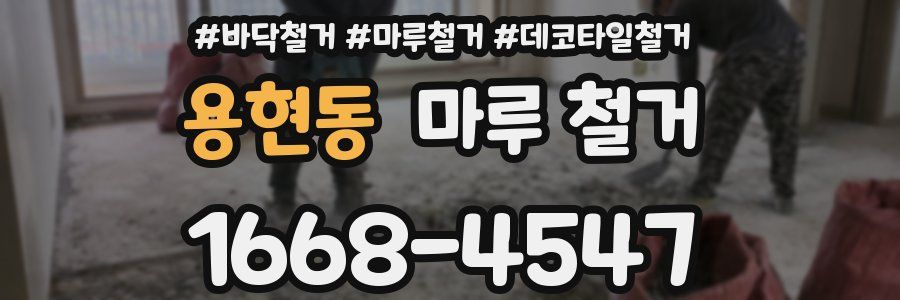 용현동 마루 철거