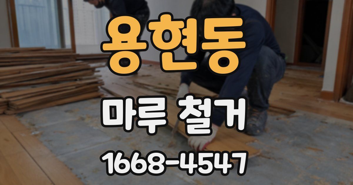 용현동 마루 철거