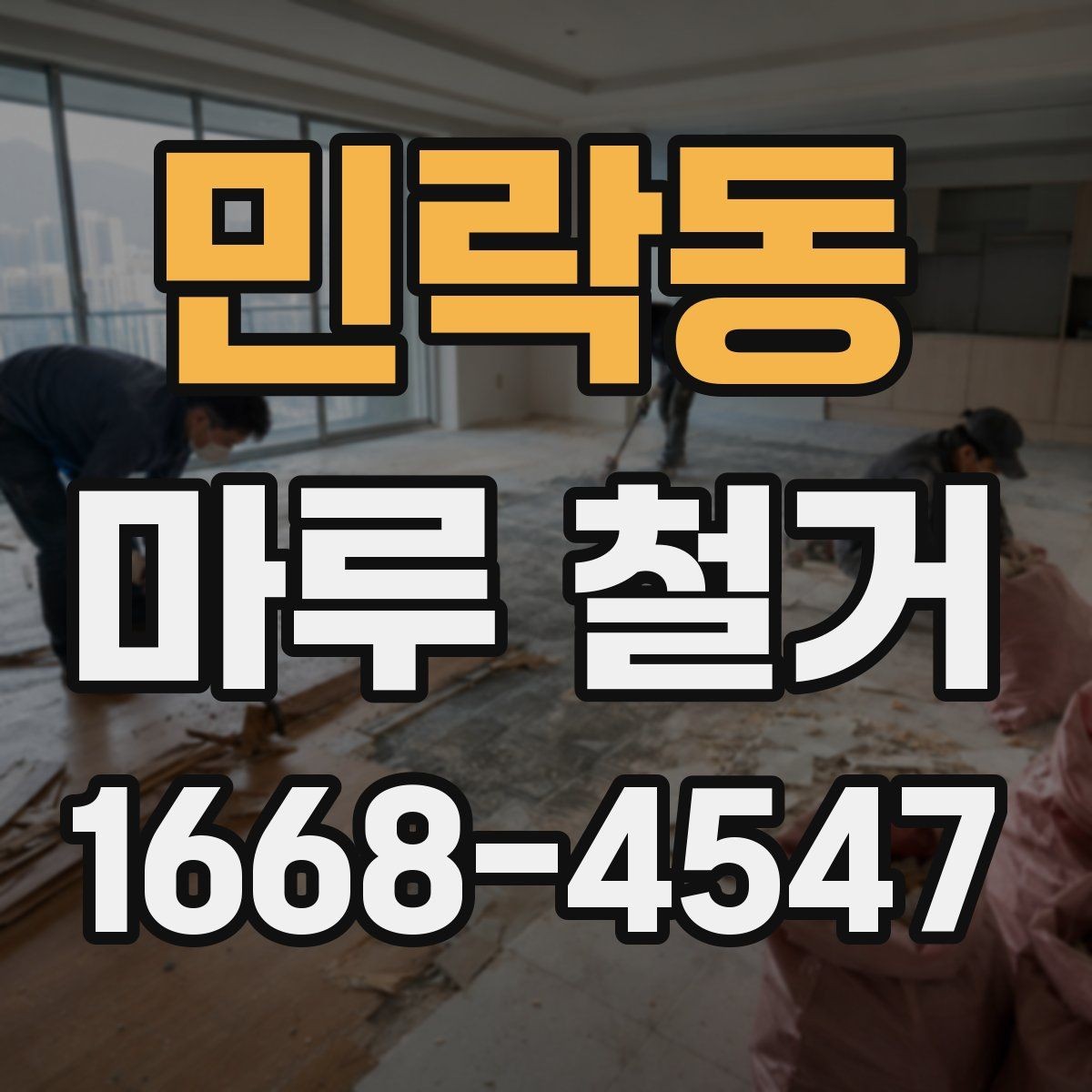 민락동 마루 철거 시 주거 중 공사 가능 여부