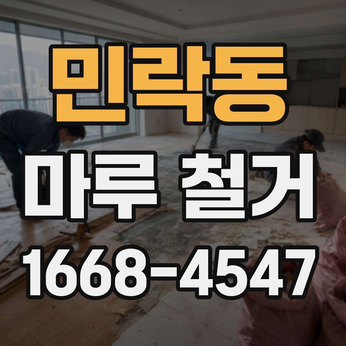 민락동 마루 철거