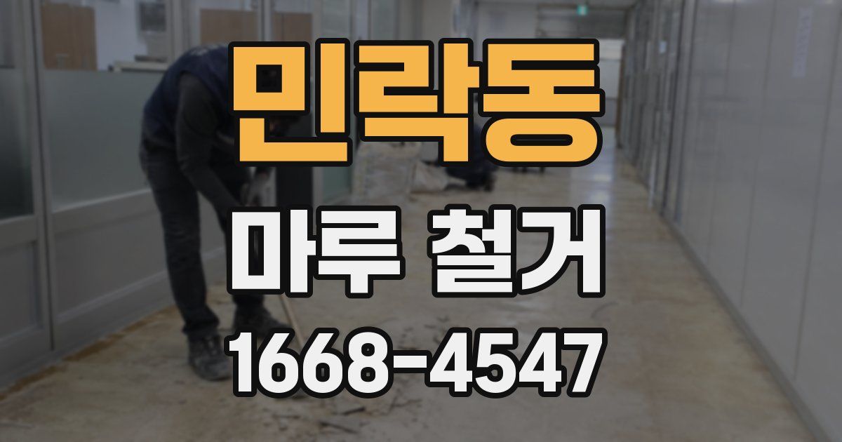 민락동 마루 철거