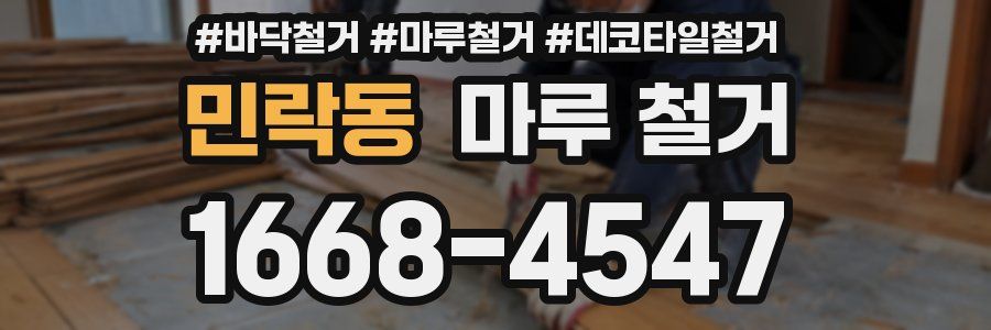 민락동 마루 철거