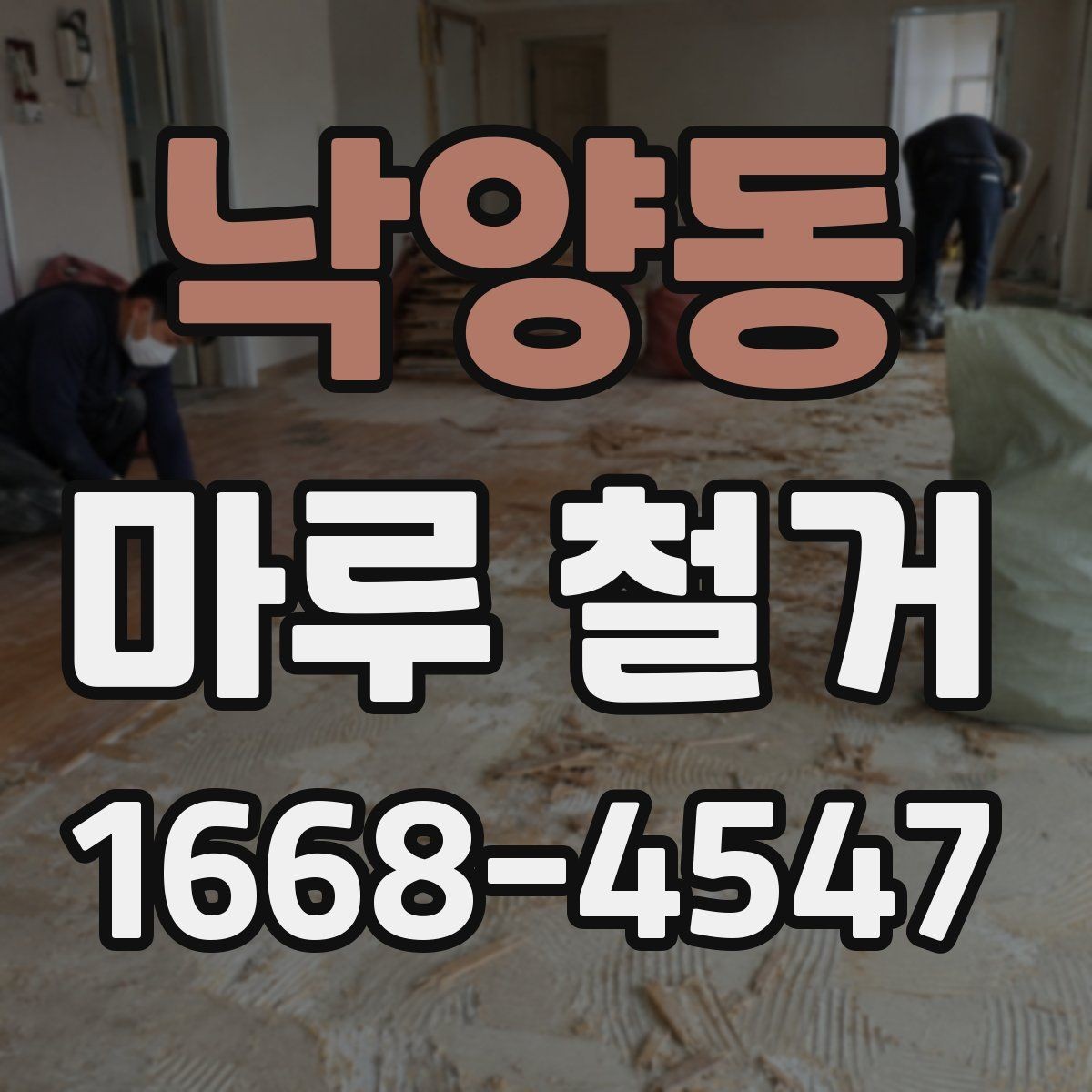 낙양동 마루 철거 관련 상담 시 자주 나오는 질문