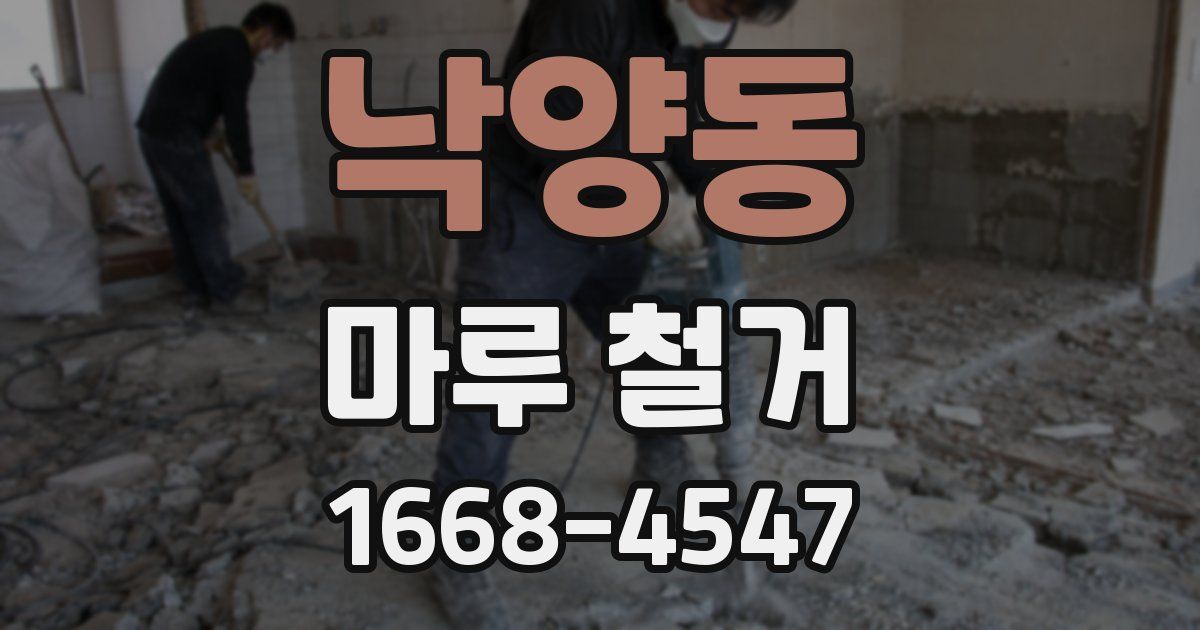 낙양동 마루 철거