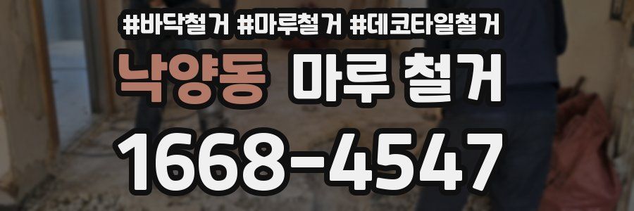 낙양동 마루 철거