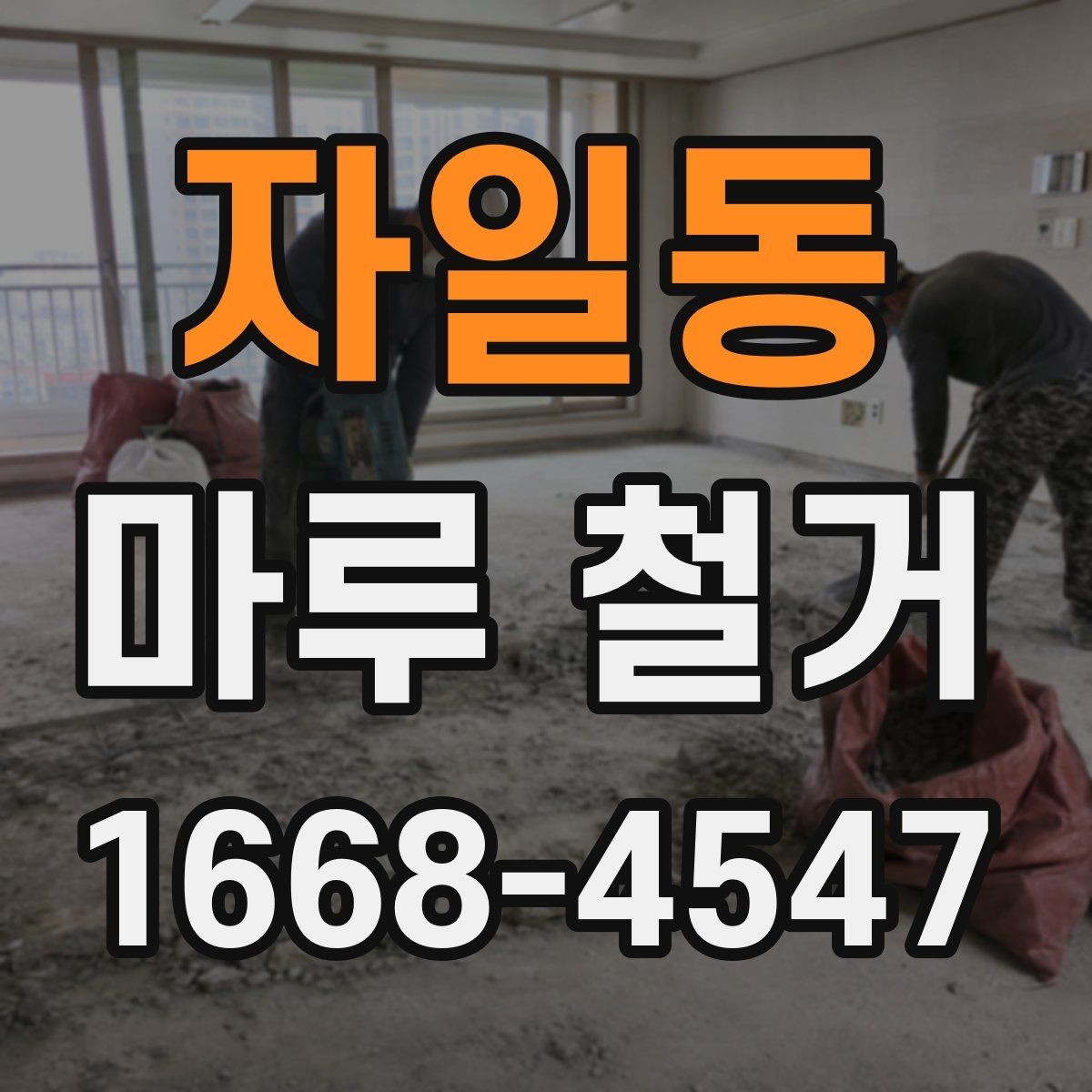 자일동 마루 철거 후 새 마루 시공 전 점검사항
