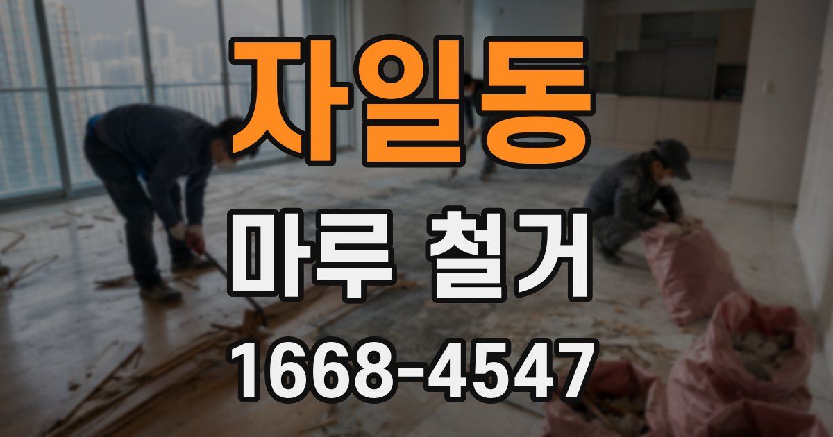 자일동 마루 철거