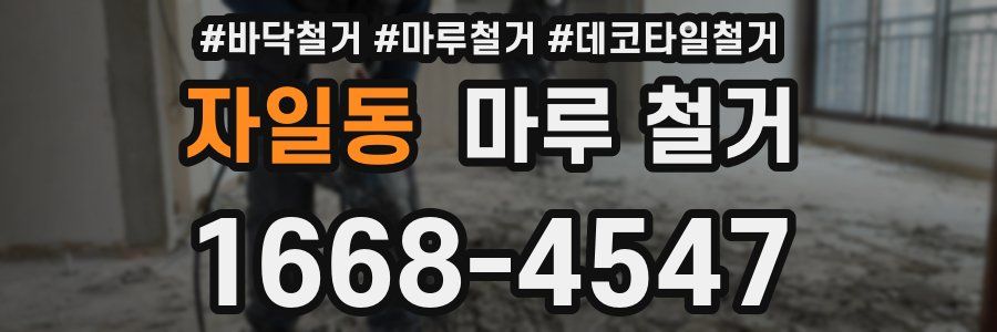 자일동 마루 철거
