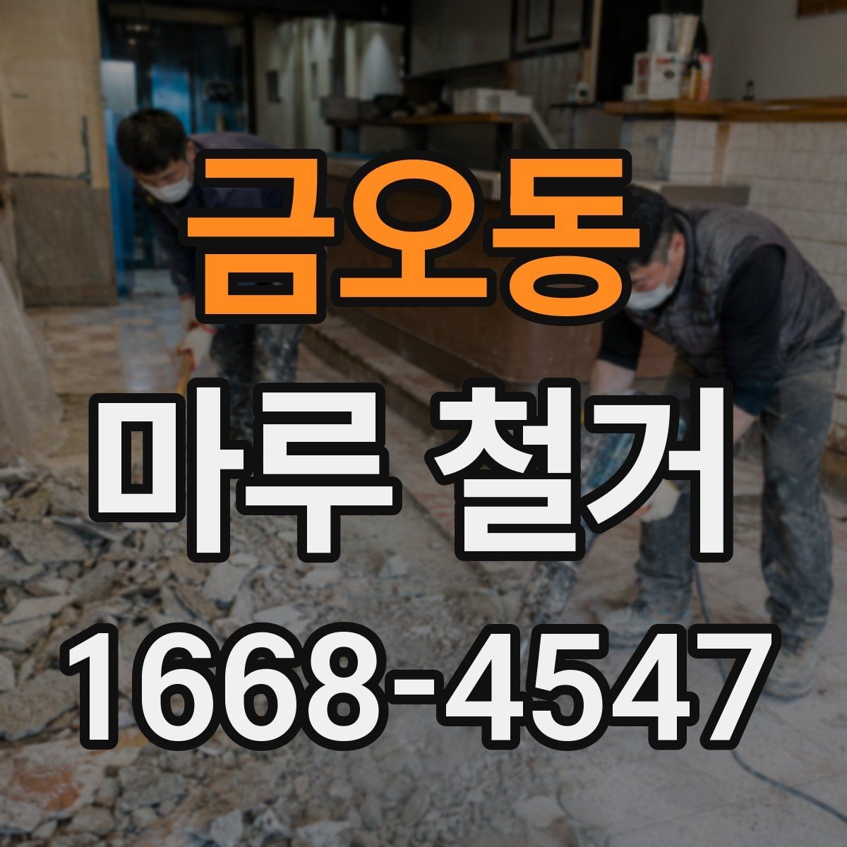 금오동 마루 철거 공사 기간은 어느 정도일까