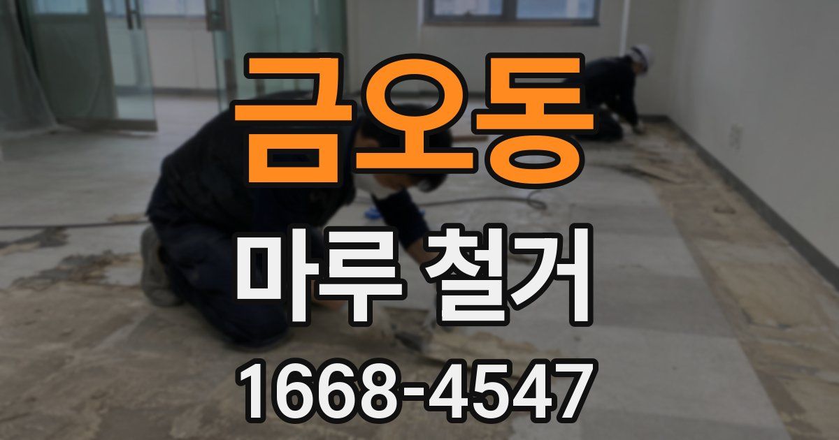 금오동 마루 철거