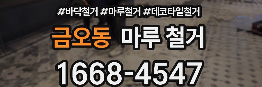 금오동 마루 철거
