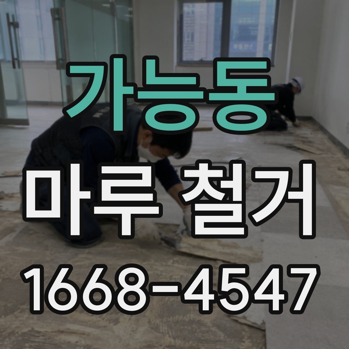 가능동 마루 철거 시 바닥 손상 없이 진행하려면
