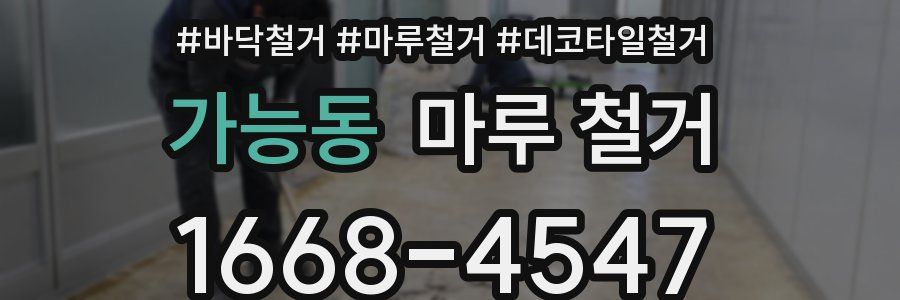 가능동 마루 철거