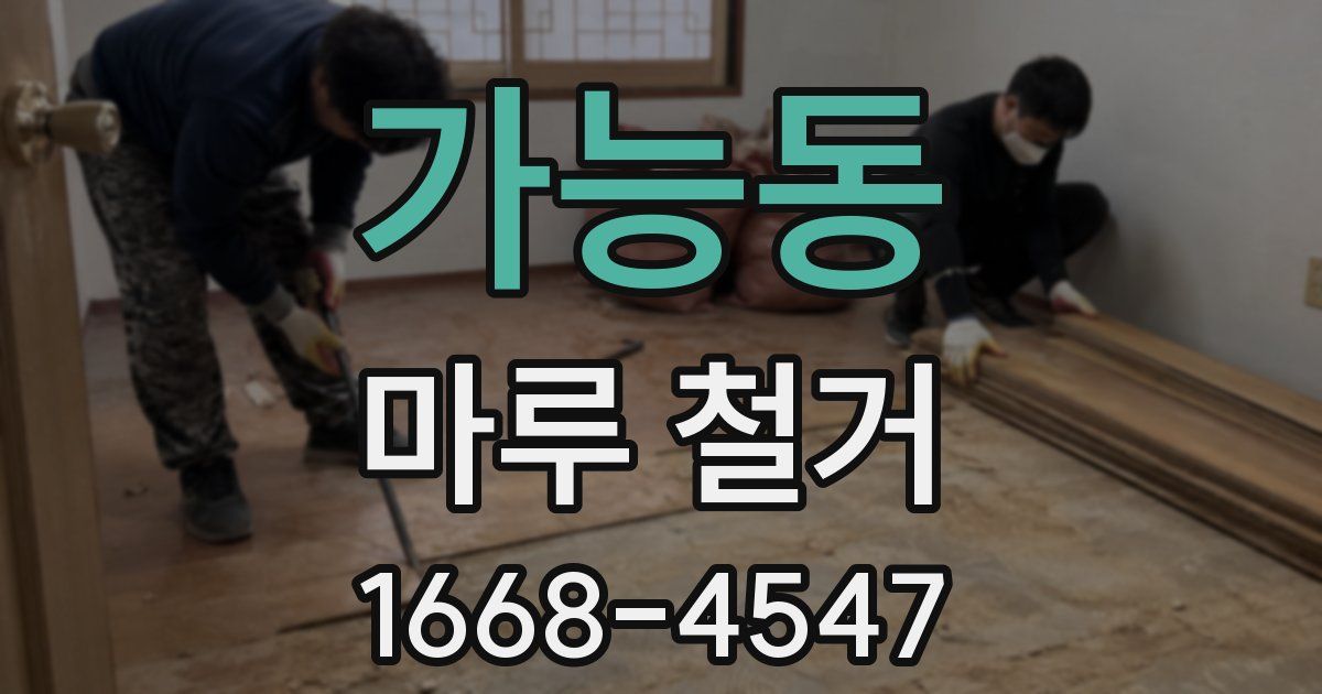 가능동 마루 철거