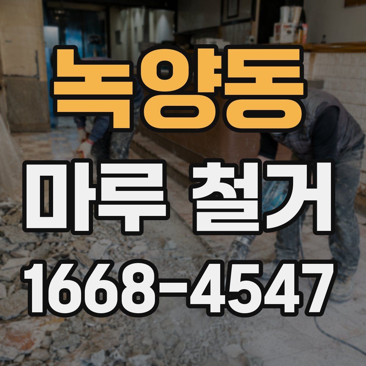 녹양동 마루 철거 전후 생활 불편 줄이는 방법