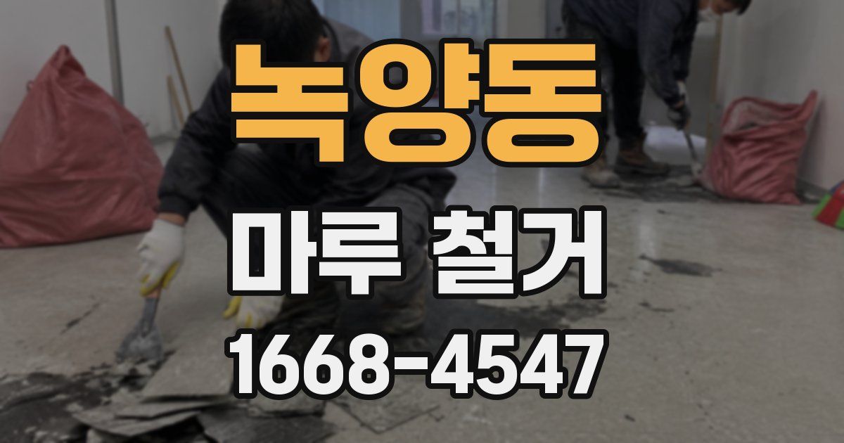 녹양동 마루 철거
