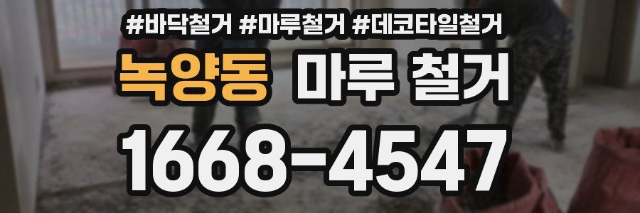 녹양동 마루 철거