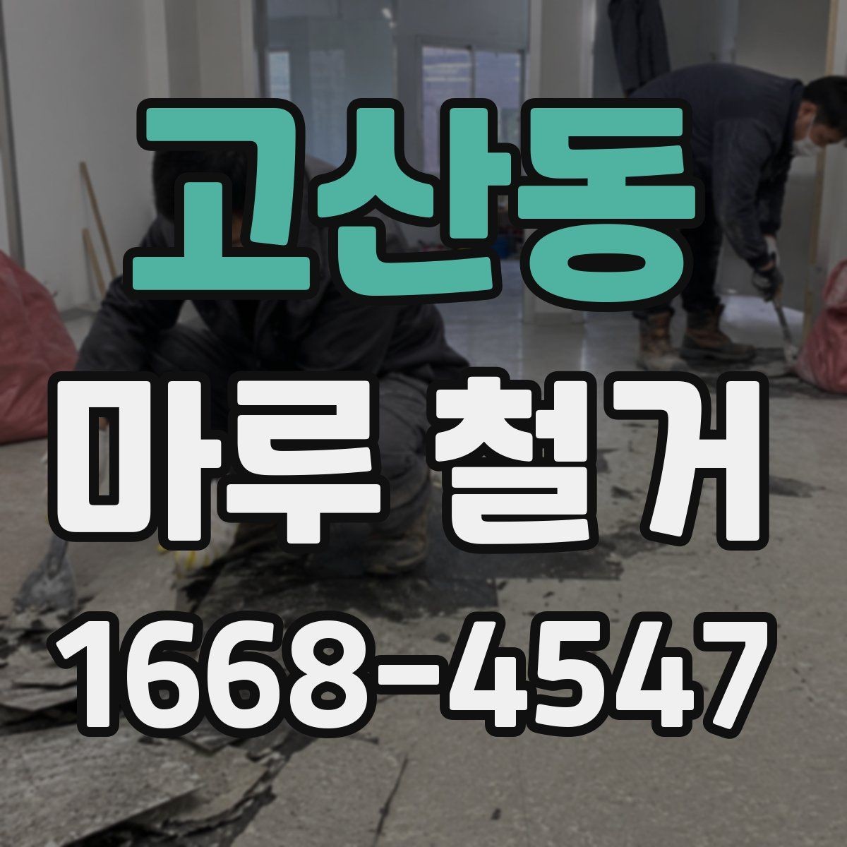 고산동 마루 철거 견적 비교할 때 실수하기 쉬운 부분