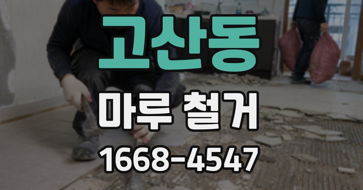고산동 마루 철거