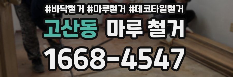 고산동 마루 철거