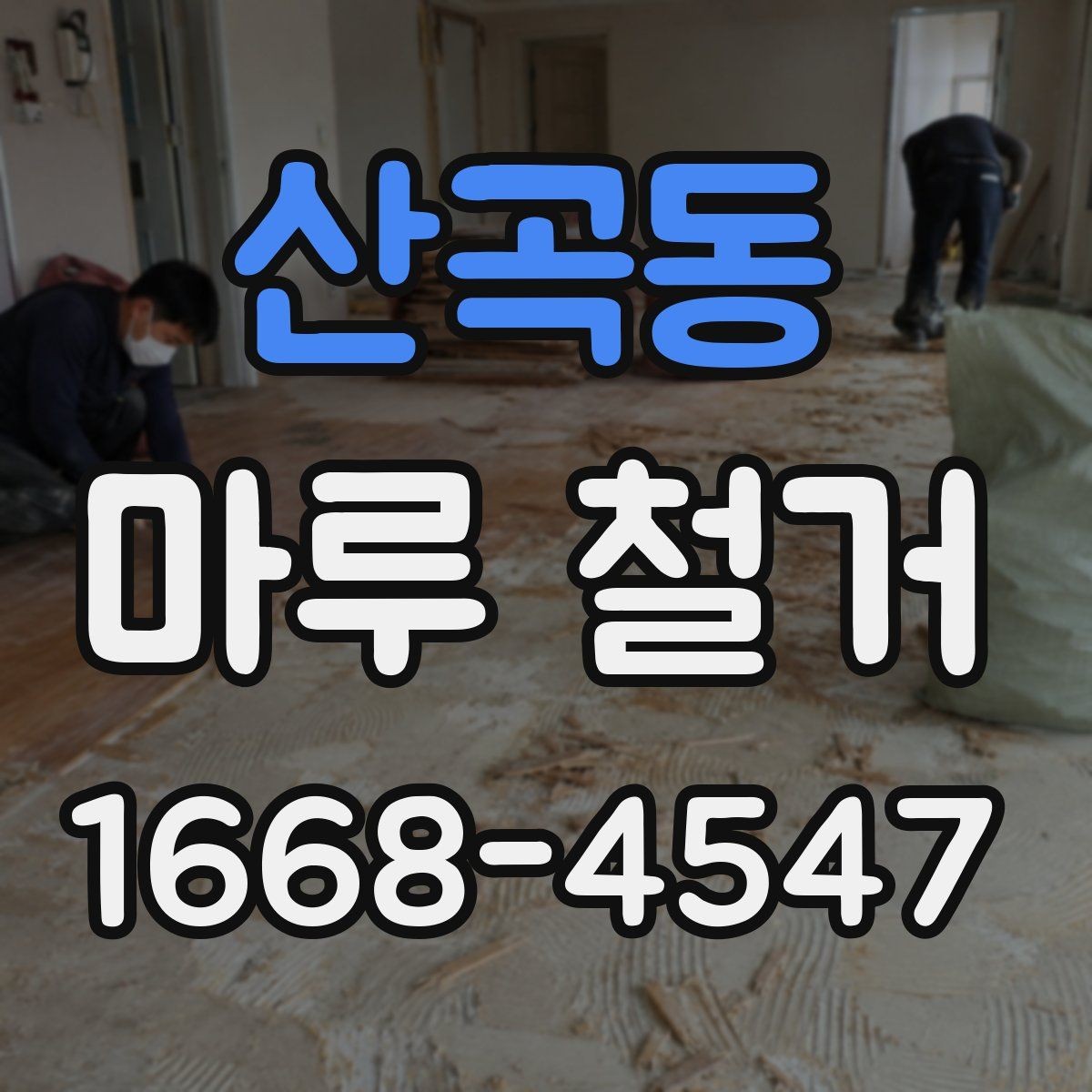 산곡동 마루 철거 후 바닥 오염 제거 방법
