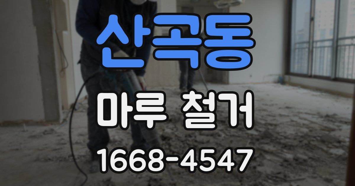 산곡동 마루 철거