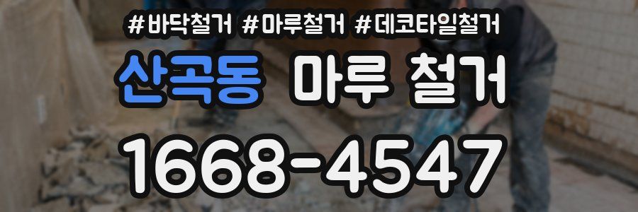 산곡동 마루 철거