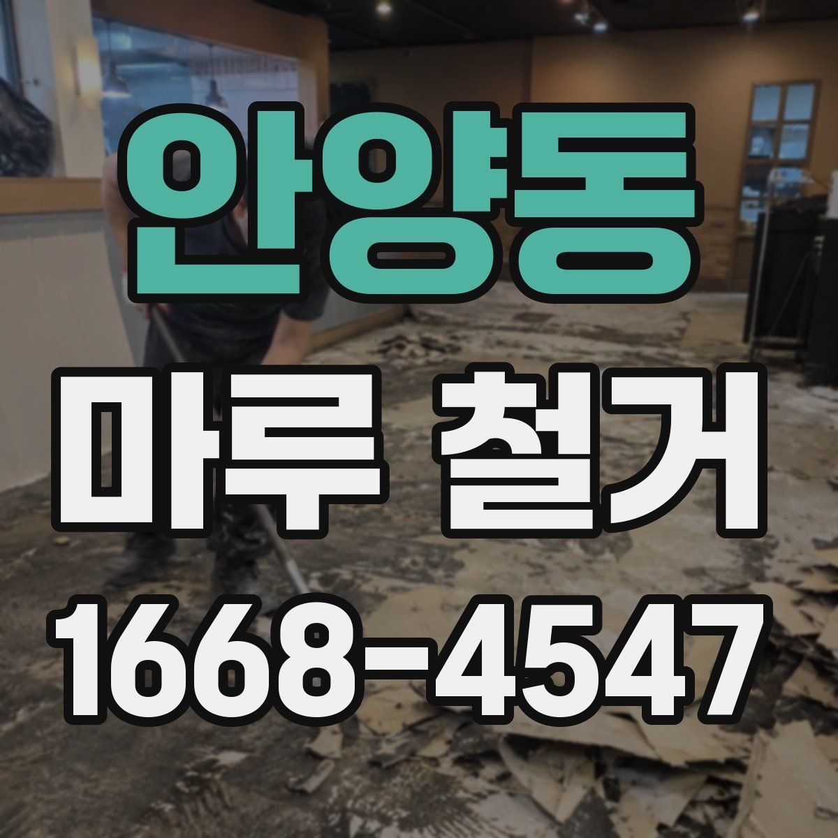 안양동 마루 철거 시 벽지와 몰딩 보호하는 방법