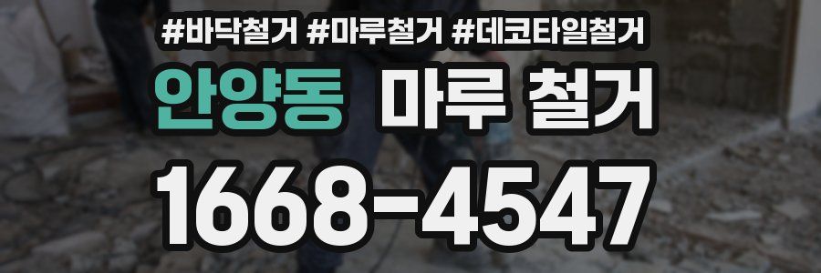 안양동 마루 철거