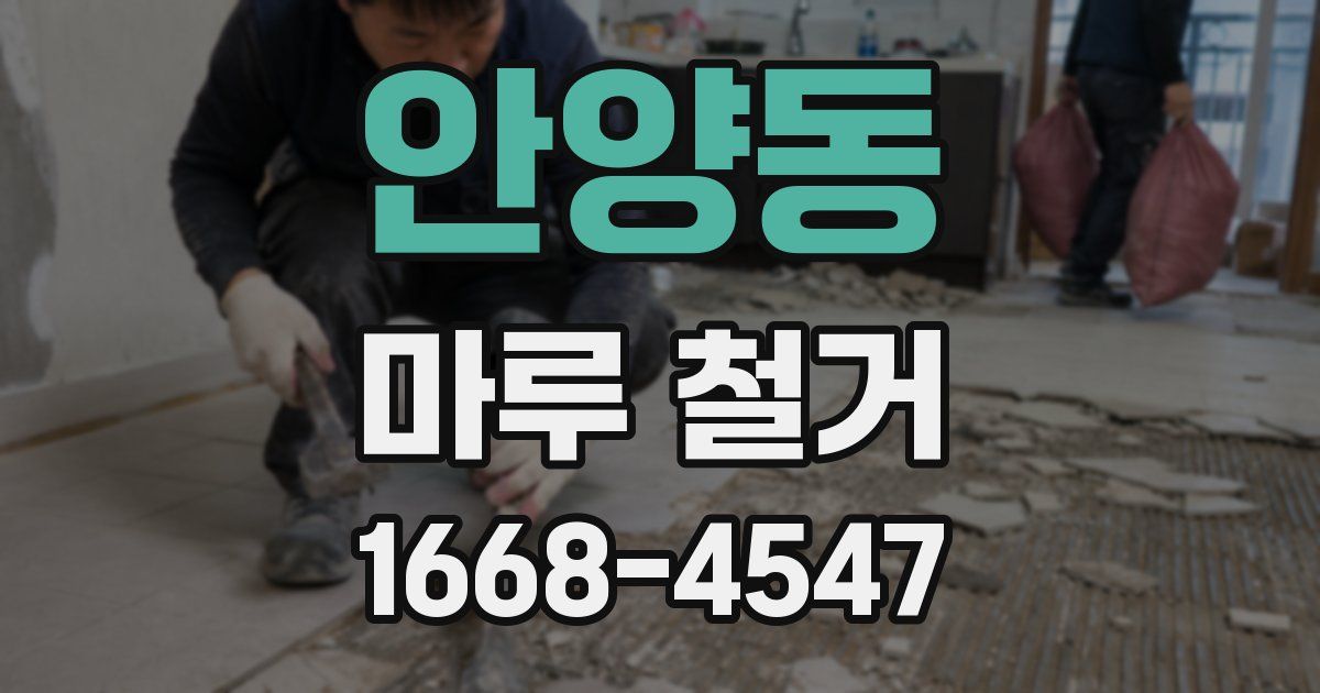 안양동 마루 철거