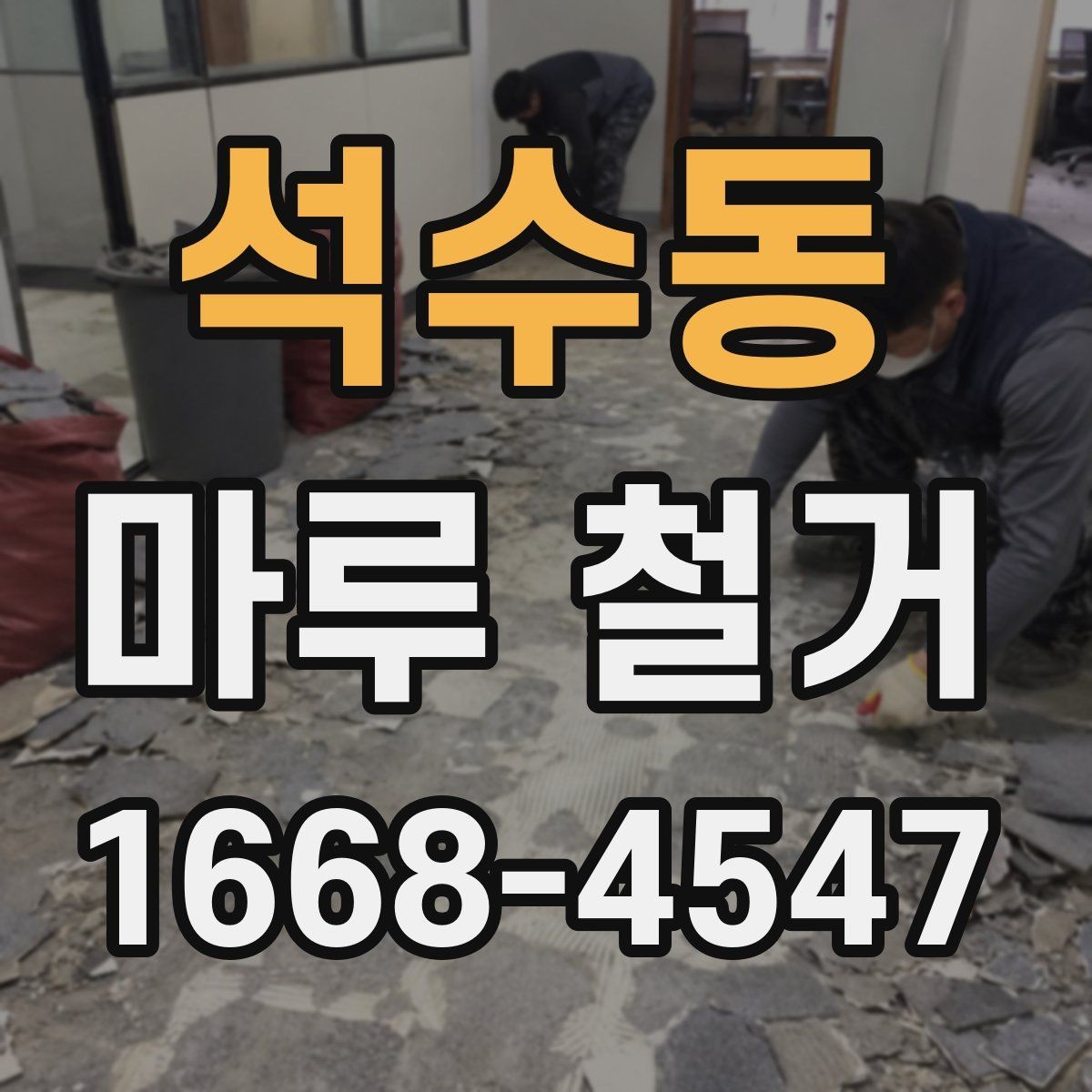 석수동 마루 철거 후 바닥 마감 전 점검 목록