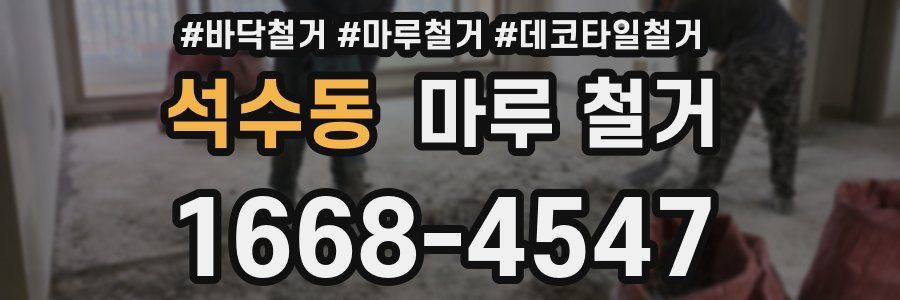 석수동 마루 철거