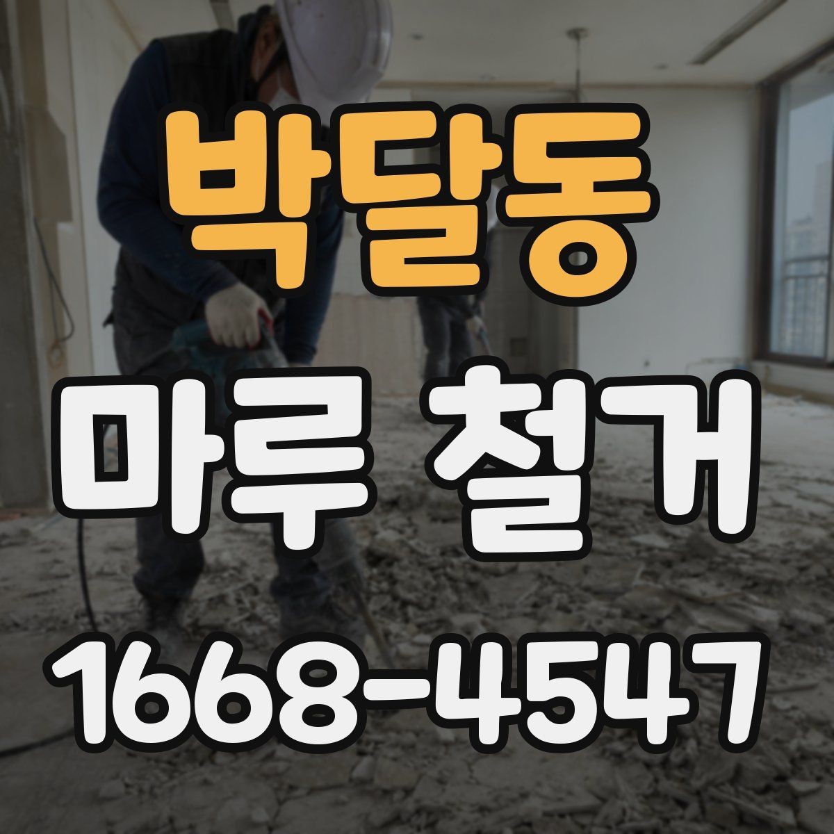 박달동 마루 철거 시 아파트와 주택의 차이