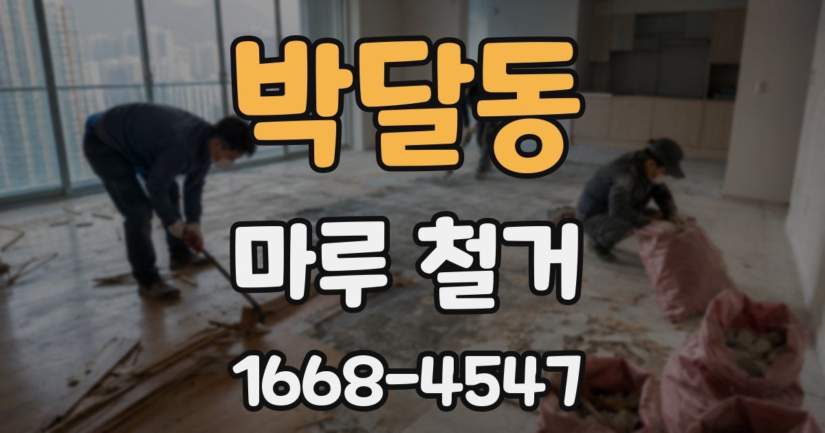박달동 마루 철거
