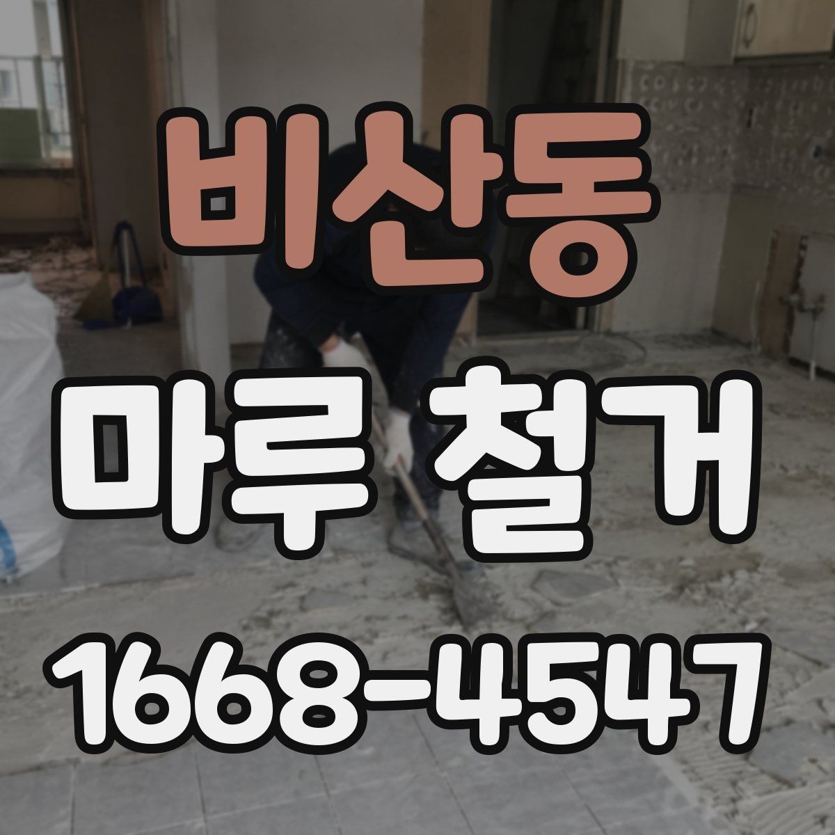 비산동 마루 철거 후 마감재 선택 기준