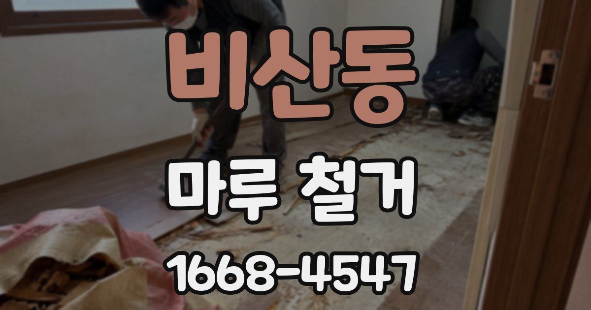 비산동 마루 철거
