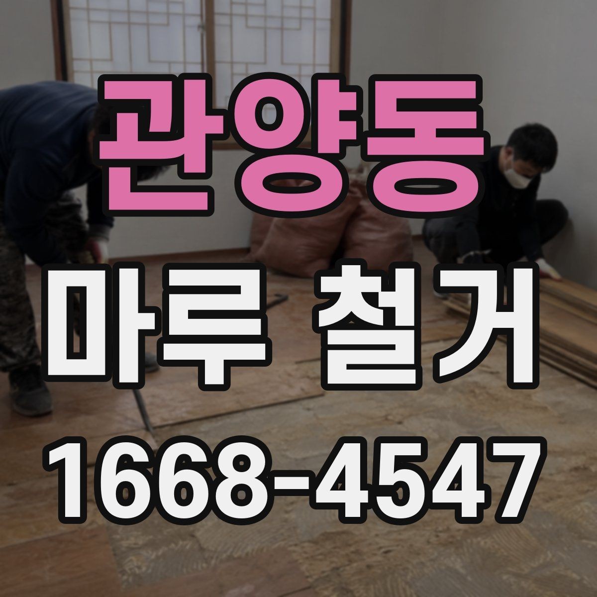관양동 마루 철거 후 새 마감재 선택 기준