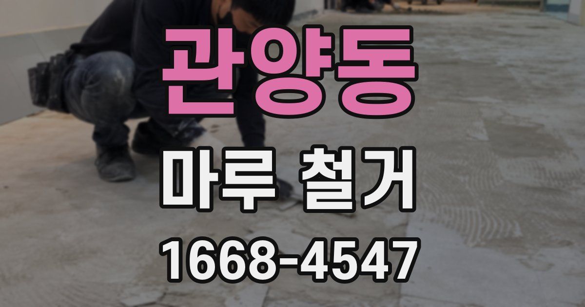 관양동 마루 철거