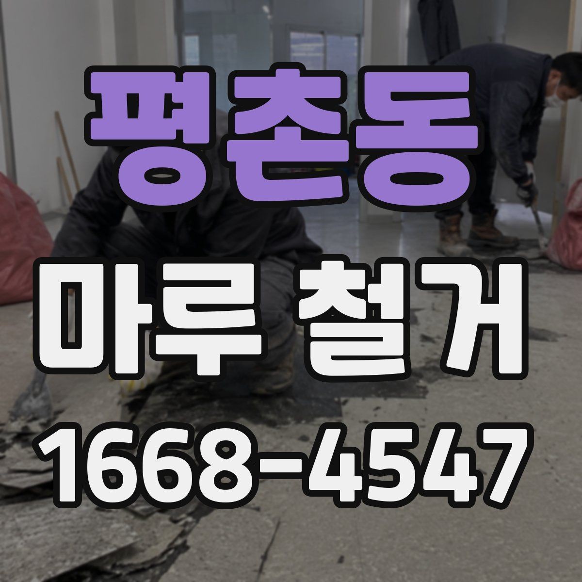 평촌동 마루 철거 후 바닥 평탄도 확인 방법