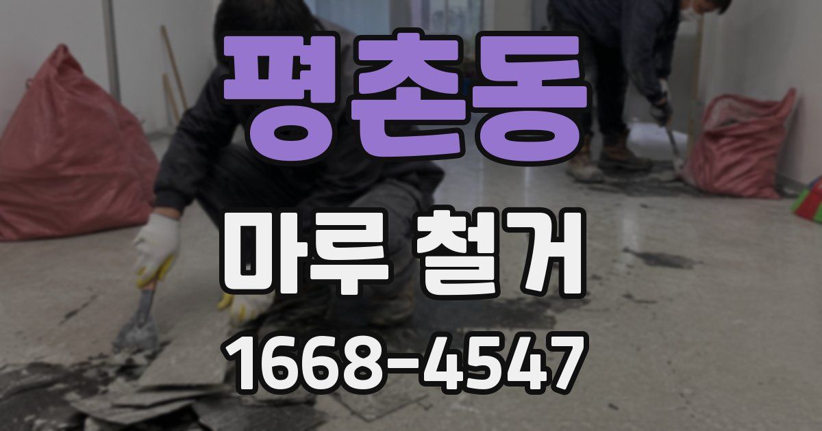 평촌동 마루 철거