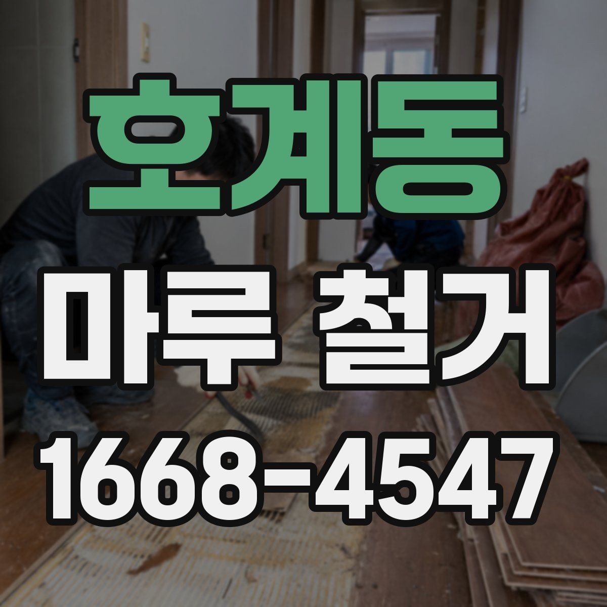 호계동 마루 철거 후 바닥 보수 필요 여부